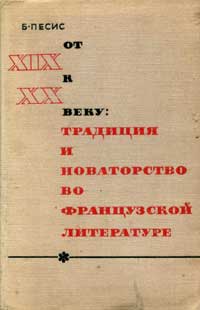 От XIX к XX веку. Традиция и новаторство во французской литературе