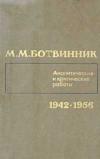 Ботвинник. Аналитические и критические работы. Том 2