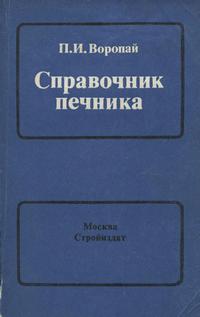 Справочник печника