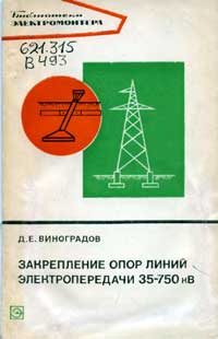 Библиотека электромонтера, выпуск 452. Закрепление опор линий электропередачи 35-750 кВ