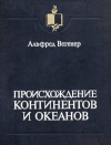 Происхождение континентов и океанов