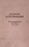 История естествознания