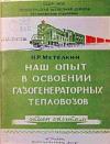 Наш опыт в освоении газогенераторных тепловозов