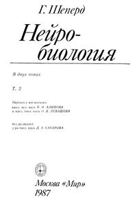 Нейробиология. Т. 2