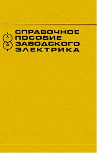 Справочное пособие заводского электрика