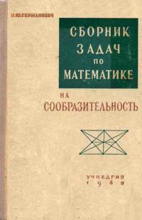 Сборник задач по математике на сообразительность