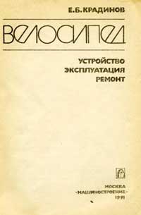 Велосипед: устройство, эксплуатация, ремонт