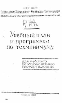 Учебный план и программы по техминимуму для рабочего по обслуживанию газогенераторов