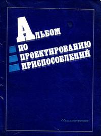 Альбом по проектированию приспособлений