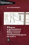 Библиотека электромонтера, выпуск 279. Сборка и установка деревянных опор линий электропередачи 35-220 кВ