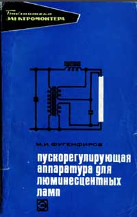 Библиотека электромонтера, выпуск 308. Пускорегулирующая аппаратура для люминесцентных ламп