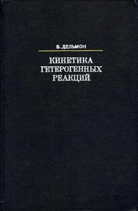 Кинетика гетерогенных реакций