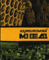 Карпатский мед