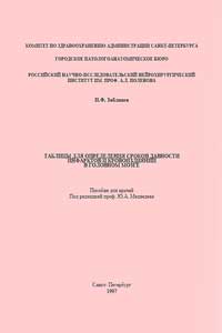 Таблицы для определения сроков давности инфарктов и кровоизлияний в головном мозге