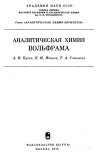 Аналитическая химия вольфрама