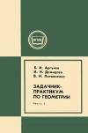 Московский Государственный Заочный Педагогический Институт. Задачник-практикум по геометрии. Часть 1