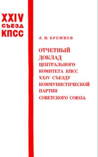 Отчетный доклад Центрального Комитета КПСС XXIV съезду Коммунистической Партии Советского Союза