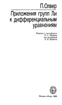 Приложение групп Ли к дифференциальным уравнениям