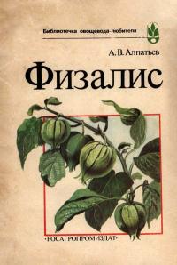 Библиотечка овощевода-любителя. Физалис