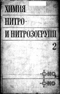 Химия нитро- и нитрозогрупп. Том 2