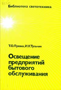 Библиотека светотехника, выпуск 18. Освещение предприятий бытового обслуживания