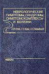 Неврологические симптомы, синдромы, симптомокомплексы и болезни