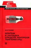 Библиотека электромонтера, выпуск 479. Монтаж и наладка средств контроля температуры