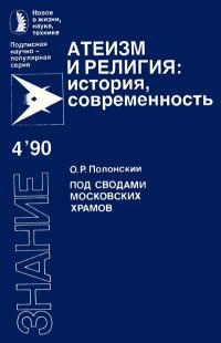 Новое в жизни, науке, технике. Атеизм и религия: история, современность. №4/1990. Под сводами московских храмов