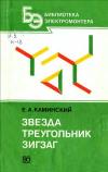 Библиотека электромонтера, выпуск 556. Звезда, треугольник, зигзаг