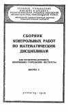 Московский Государственный Заочный Педагогический Институт. Сборник контрольных работ по математическим дисциплинам. Выпуск 2