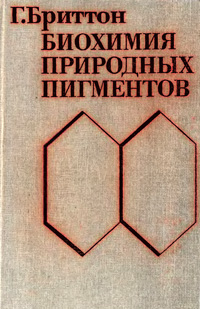 Биохимия природных пигментов