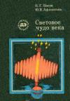 Ученые - школьнику. Световое чудо века