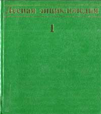 Лесная энциклопедия, том 1