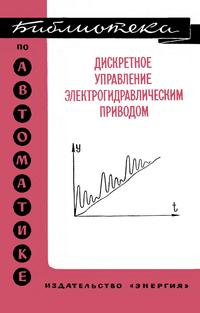 Библиотека по автоматике, вып. 548. Дискретное управление электрогидравлическим приводом