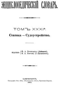 Энциклопедический словарь. Том XXXI А