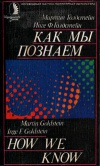 Как мы познаем. Исследование процесса научного познания