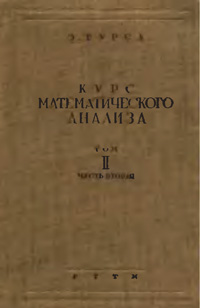 Курс математического анализа. Т. 2. Ч. 2. Дифференциальные уравнения