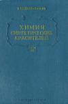 Химия синтетических красителей. Том III