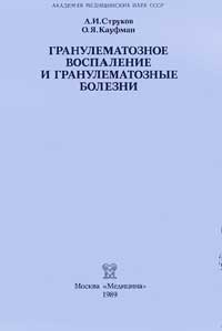 Гранулематозное воспаление и гранулематозные болезни