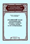 Лекции обществ по распространению политических и научных знаний. Сталинский план коллективизации сельского хозяйства и борьба партии за его осуществление