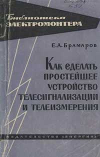 Библиотека электромонтера, выпуск 109. Как сделать простейшее устройство телесигнализации и телеизмерения