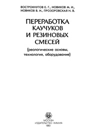 Переработка каучуков и резиновых смесей (реологические основы, технология, оборудование)