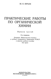 Практические работы по органической химии. Выпуск третий