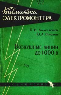 Библиотека электромонтера, выпуск 87. Воздушные линии 1000 В