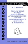 Библиотека по автоматике, вып. 557. Статистические методы проектирования автоматизированных систем централизованного контроля и управления