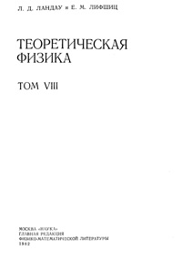 Теоретическая физика в десяти томах. Том 8. Электродинамика сплошных сред