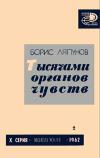 Новое в жизни, науке, технике. Молодежная. №2/1962. Тысячами органов чувств