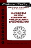 Библиотека по автоматике, вып. 372. Индукционные электромеханические функциональные преобразователи