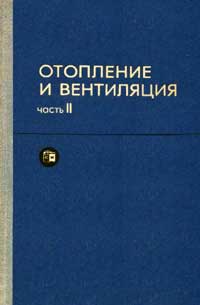 Отопление и вентиляция. Часть II. Вентиляция