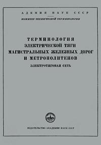 Сборники рекомендуемых терминов. Выпуск 31. Терминология электрической тяги магистральных железных дорог и метрополитенов